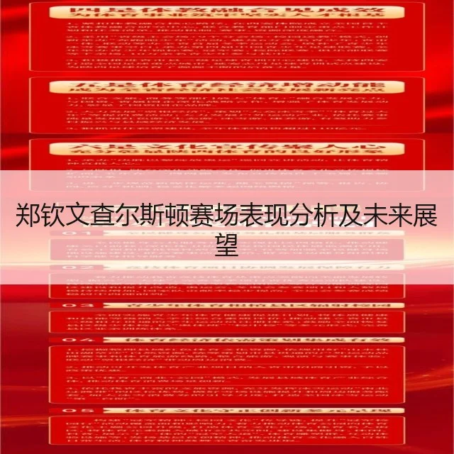 郑钦文查尔斯顿赛场表现分析及未来展望