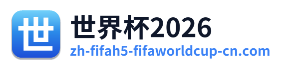 世界杯2026 Logo